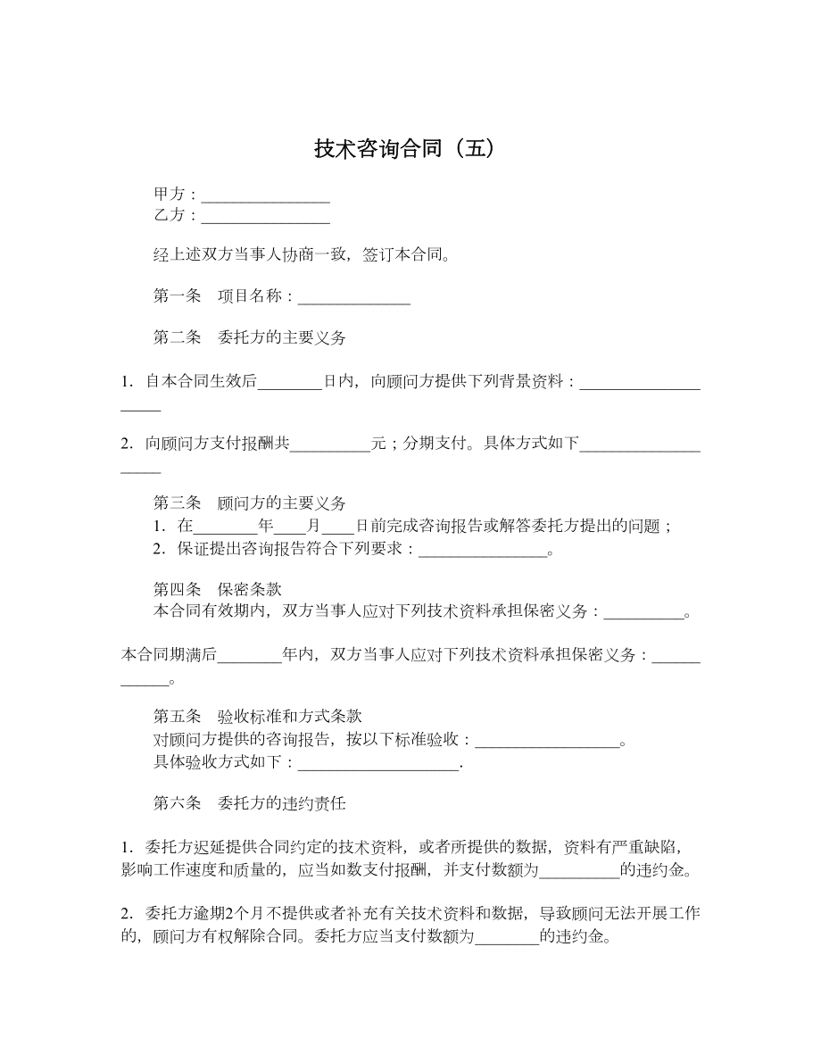 技术咨询合同（五）.doc_第1页