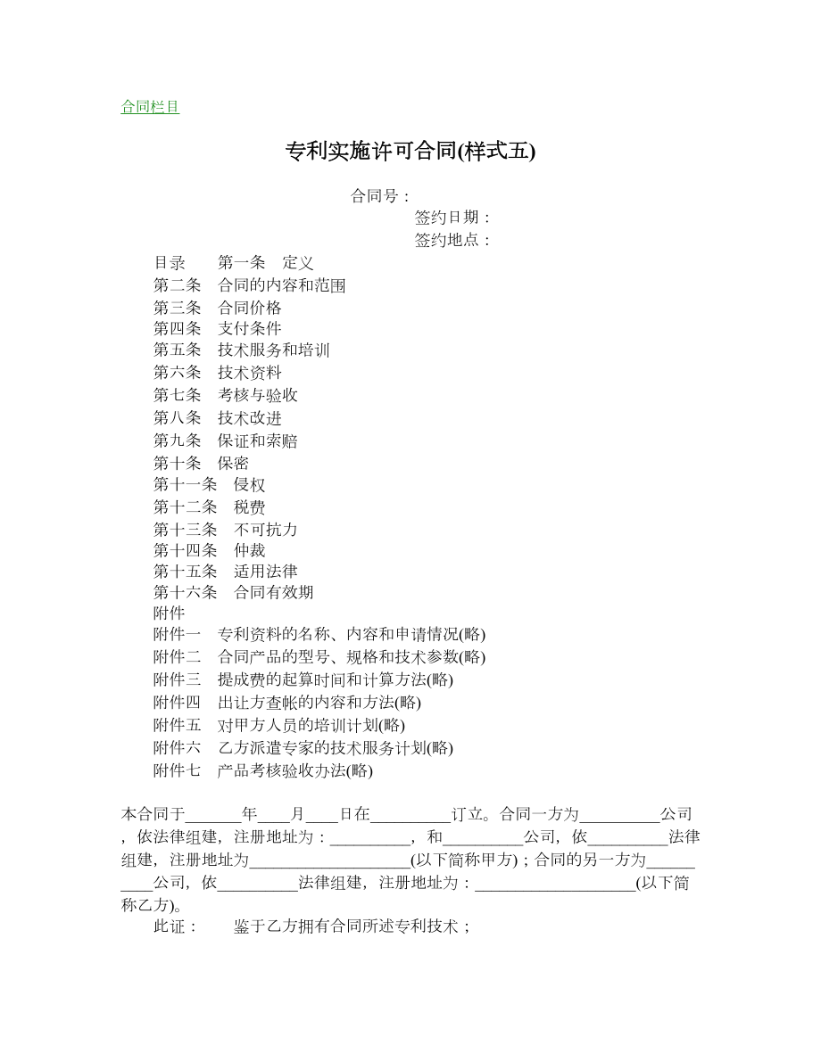 专利实施许可合同样式五.doc_第1页