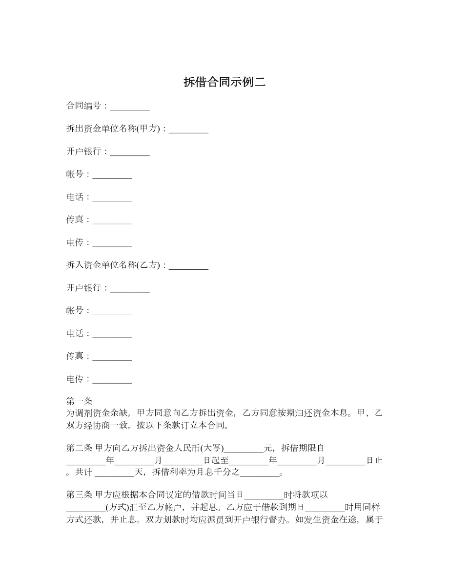 拆借合同示例二.doc_第1页