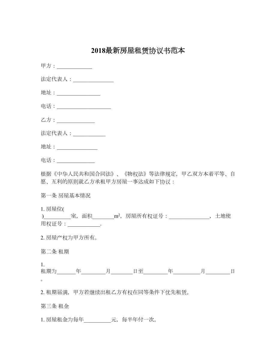 最新房屋租赁协议书范本.doc_第1页