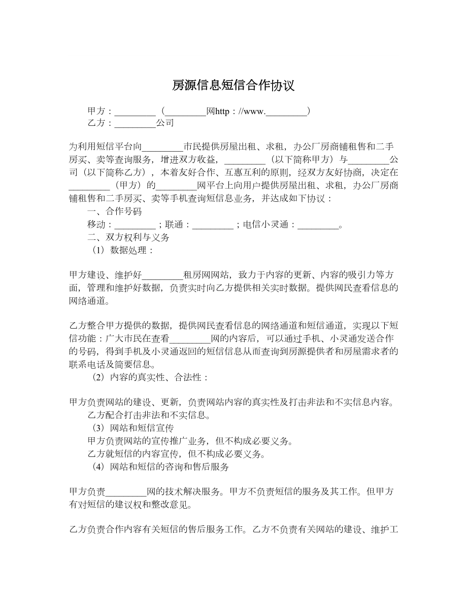 房源信息短信合作协议.doc_第1页