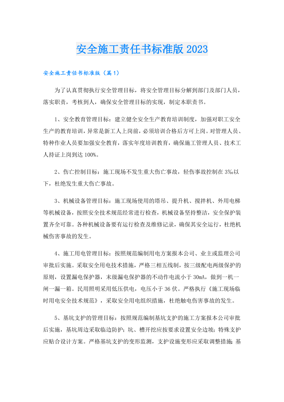 安全施工责任书标准版2023.doc_第1页