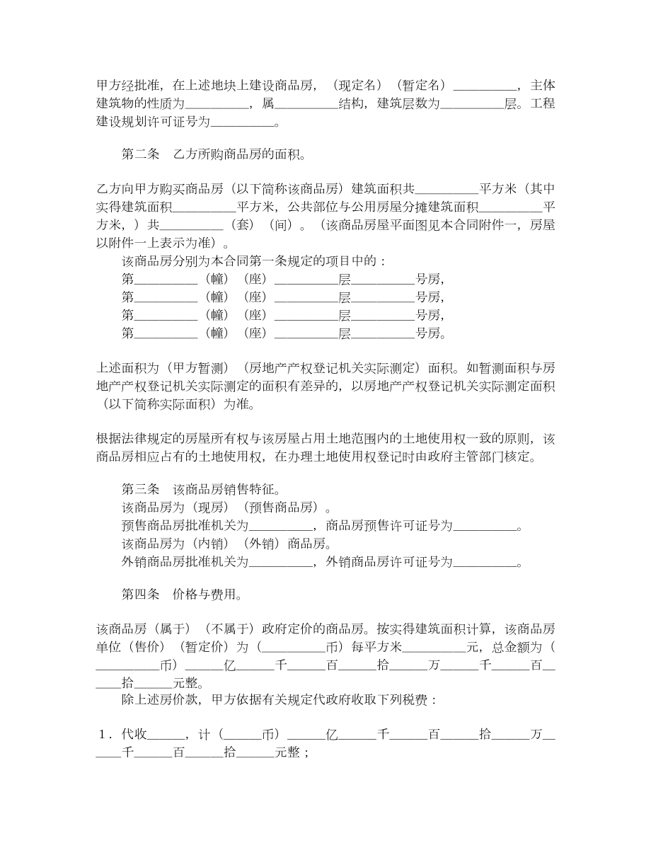 商品房买卖合同样式一.doc_第2页