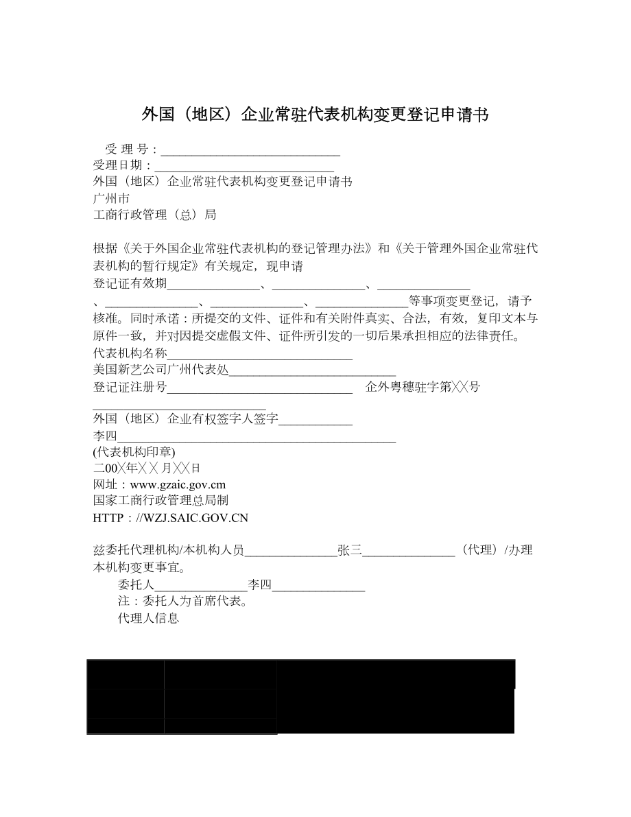 外国（地区）企业常驻代表机构变更登记申请书.doc_第1页