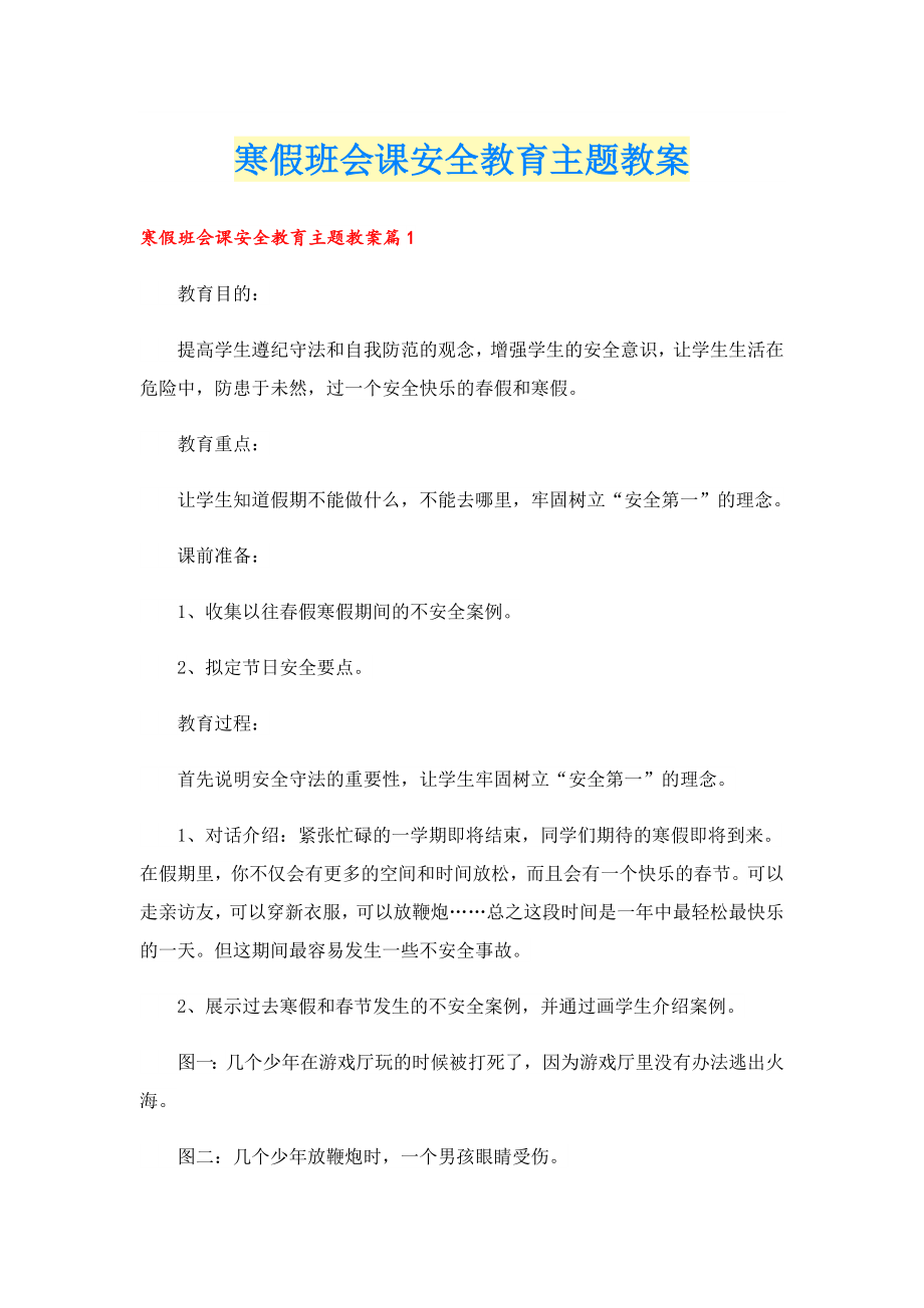 寒假班会课安全教育主题教案.doc_第1页