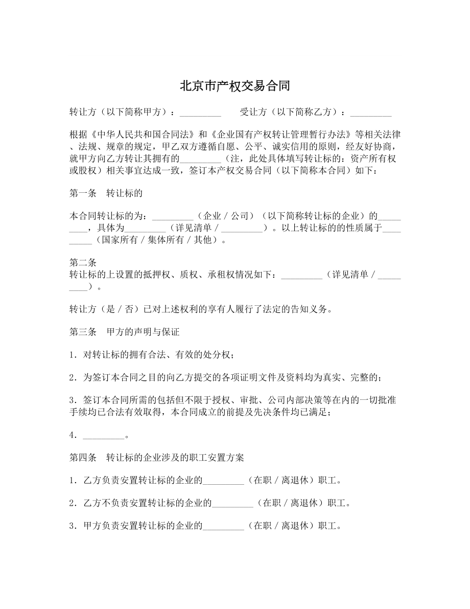 北京市产权交易合同1.doc_第1页