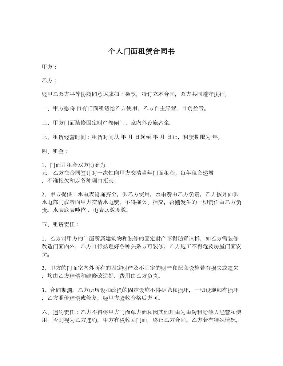 个人门面租赁合同书.doc_第1页