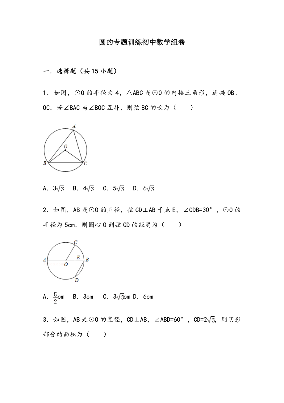 初中数学圆专题训练.doc_第1页