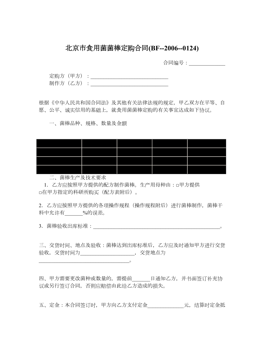 北京市食用菌菌棒定购合同BF0124.doc_第1页