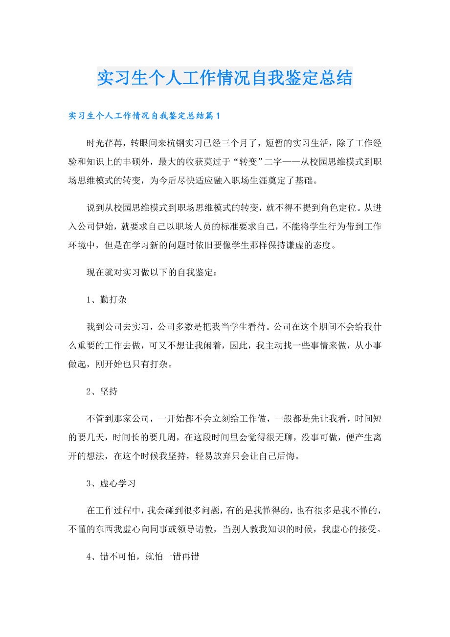 实习生个人工作情况自我鉴定总结.doc_第1页