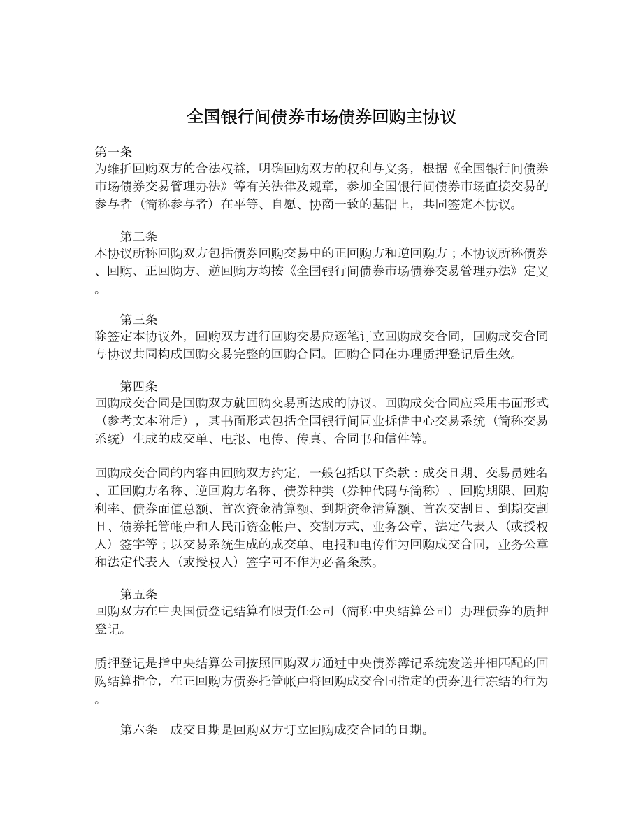 全国银行间债券市场债券回购主协议.doc_第1页