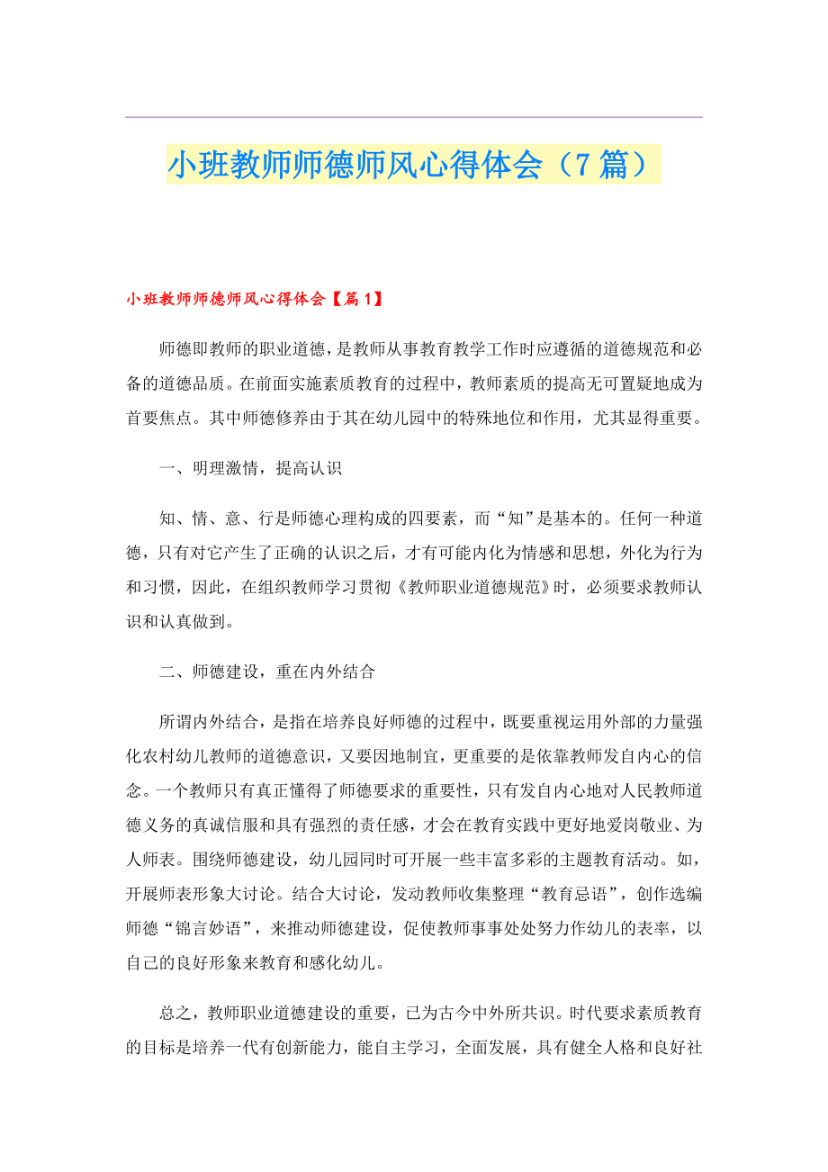 小班教师师德师风心得体会（7篇）.doc_第1页