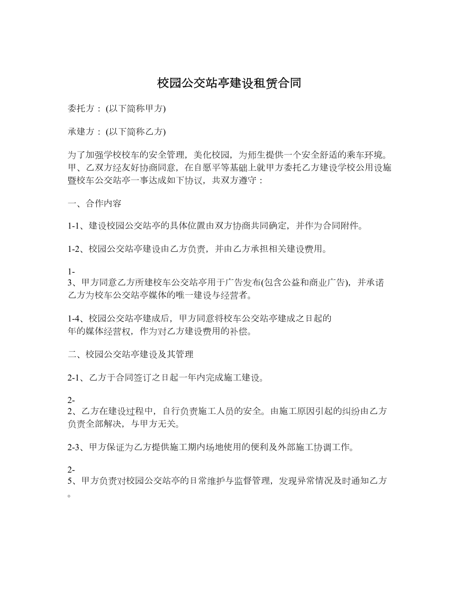 校园公交站亭建设租赁合同.doc_第1页