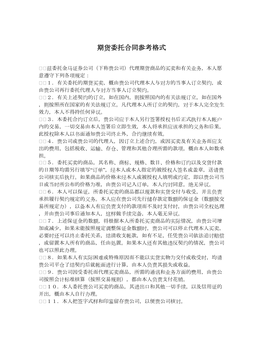 期货委托合同参考格式.doc_第1页