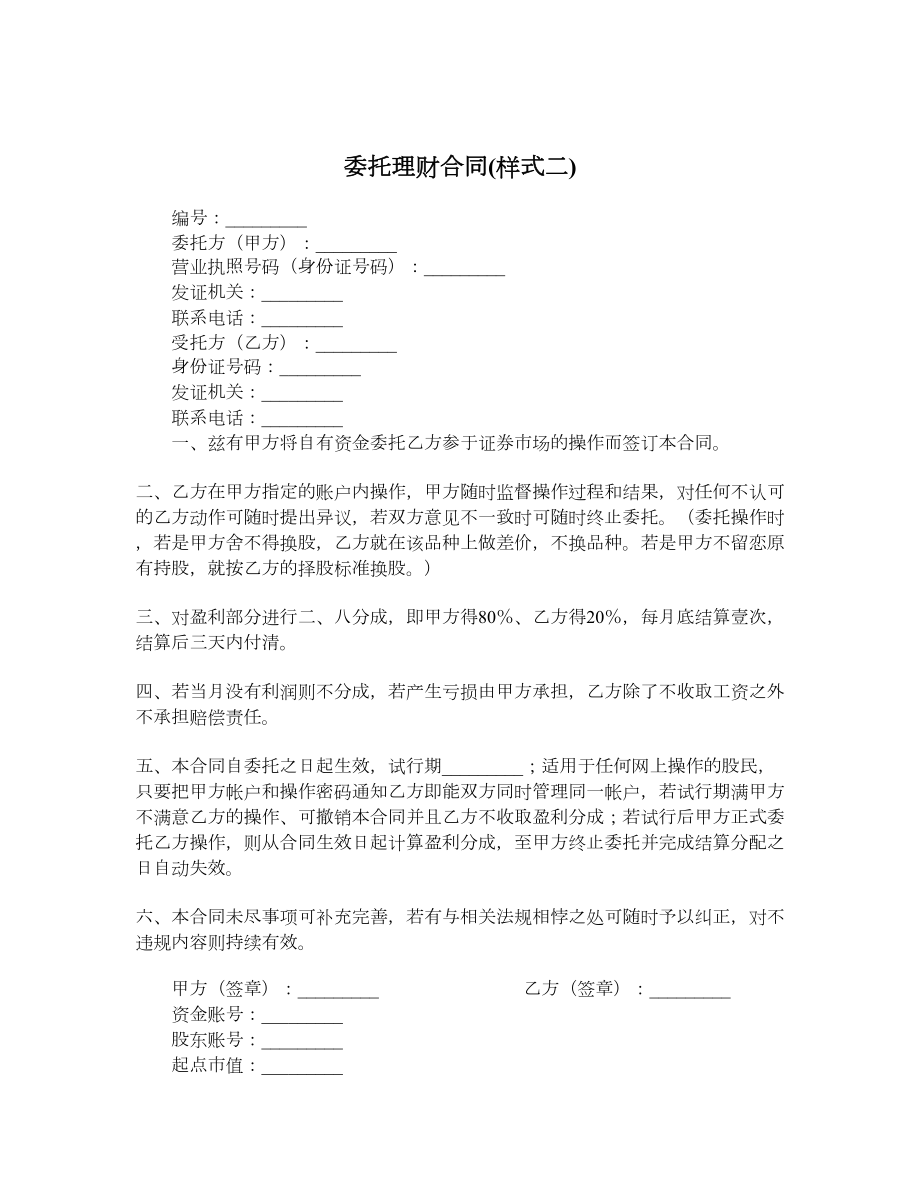 委托理财合同(样式二).doc_第1页