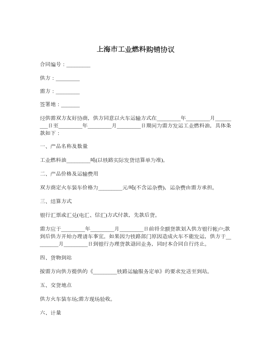 上海市工业燃料购销协议.doc_第1页