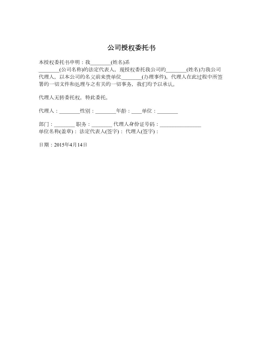 公司授权委托书.doc_第1页