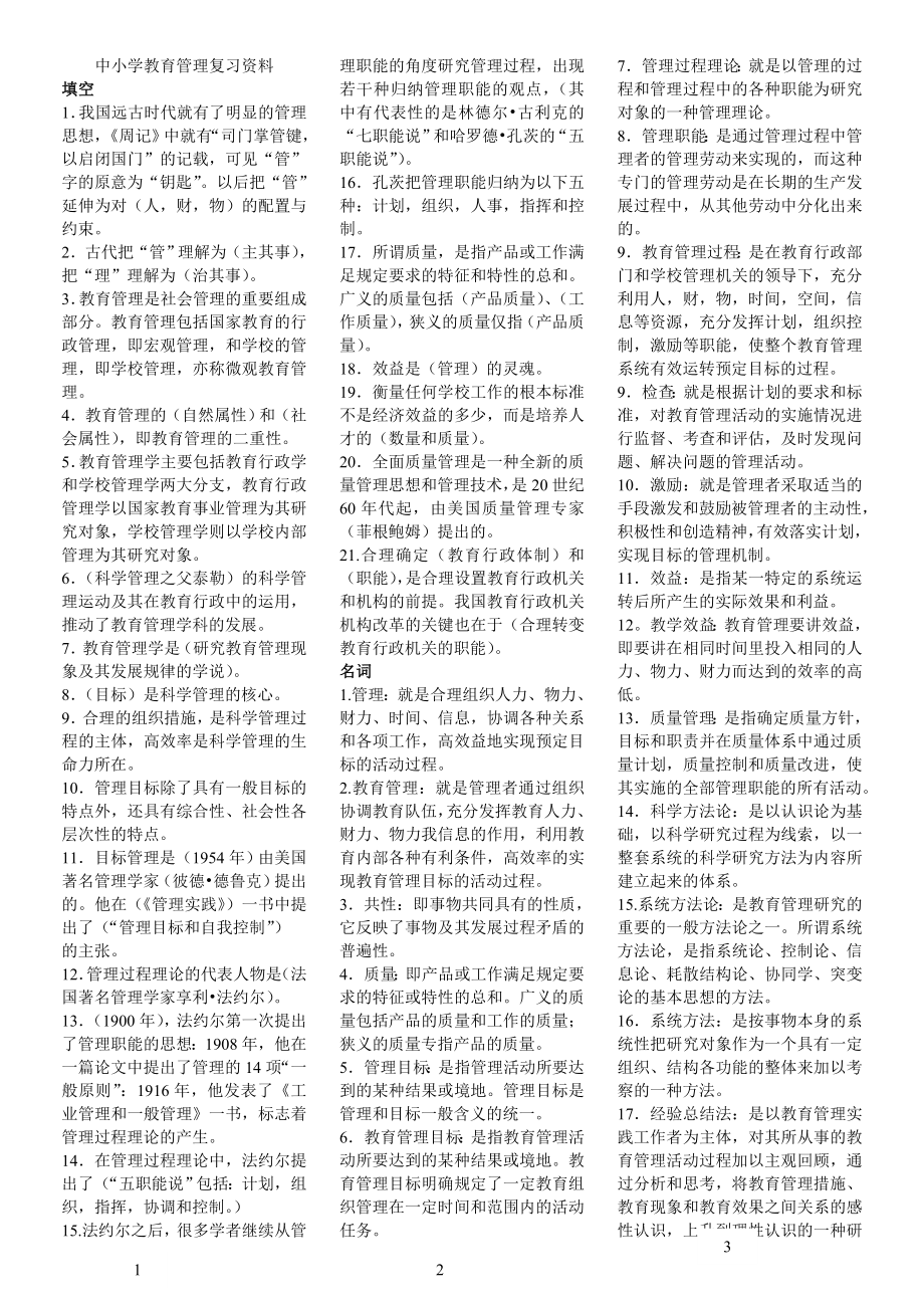 中小学教育管理复习资料-小抄.doc_第1页
