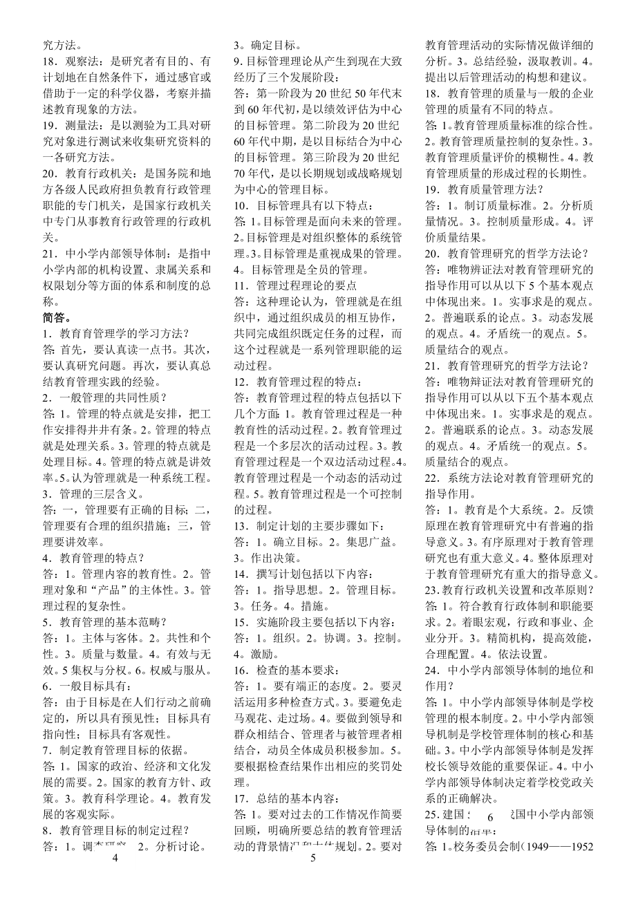 中小学教育管理复习资料-小抄.doc_第2页