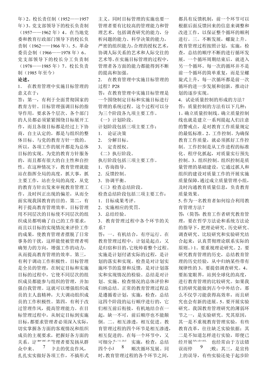 中小学教育管理复习资料-小抄.doc_第3页