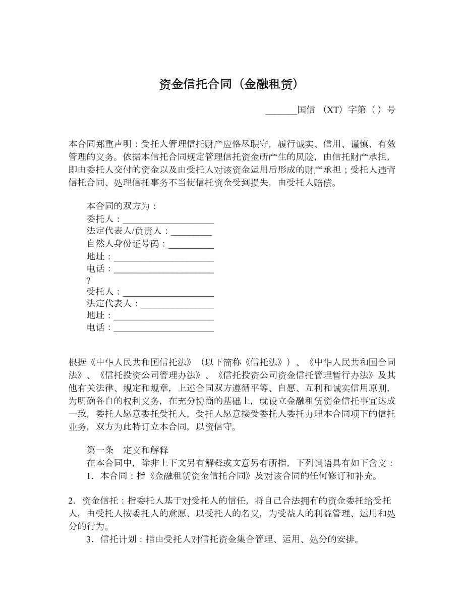 资金信托合同（金融租赁）.doc_第1页