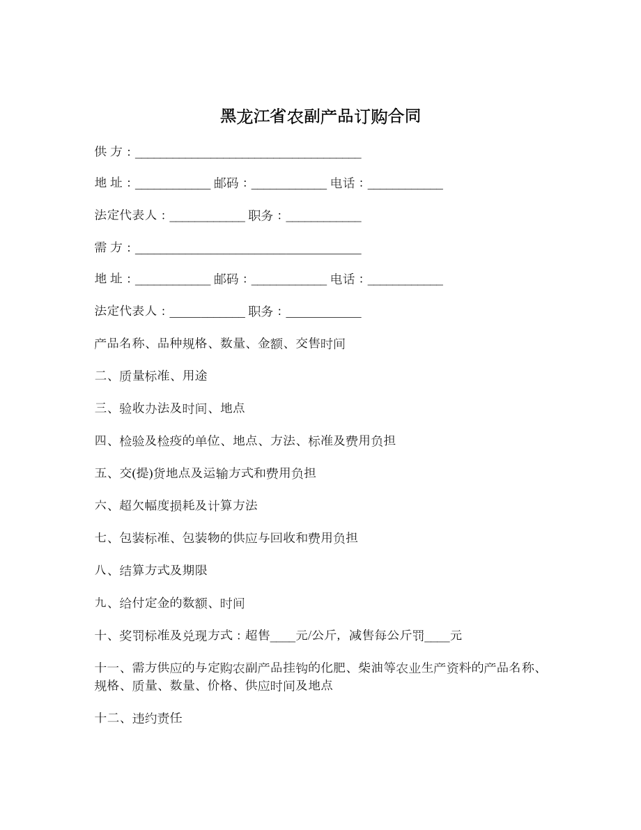 黑龙江省农副产品订购合同.doc_第1页