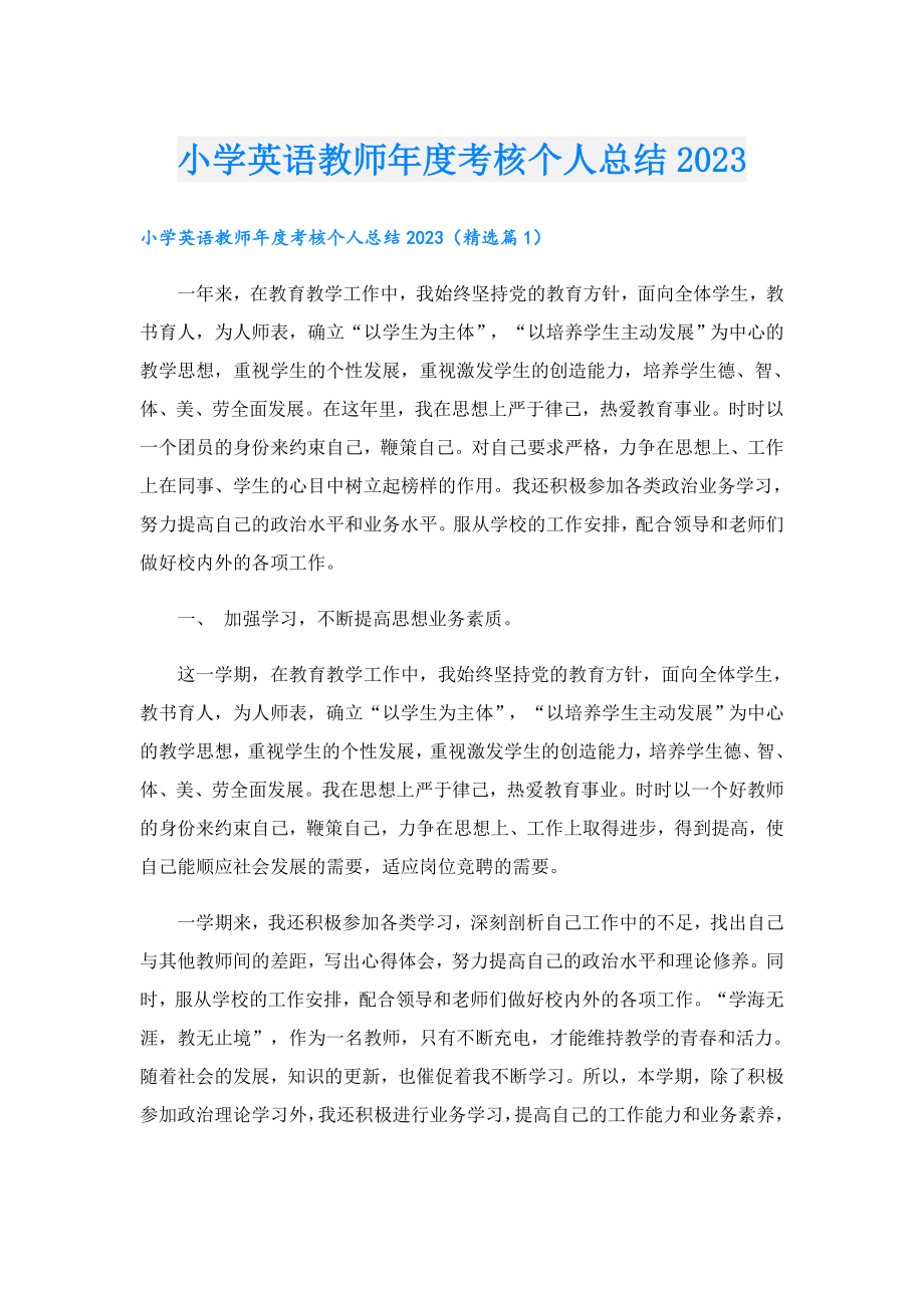 小学英语教师考核个人总结2023.doc_第1页