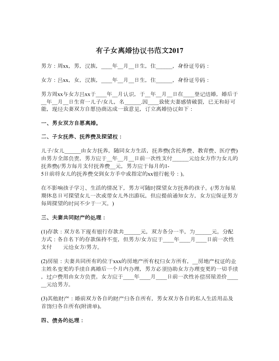 有子女离婚协议书范文.doc_第1页