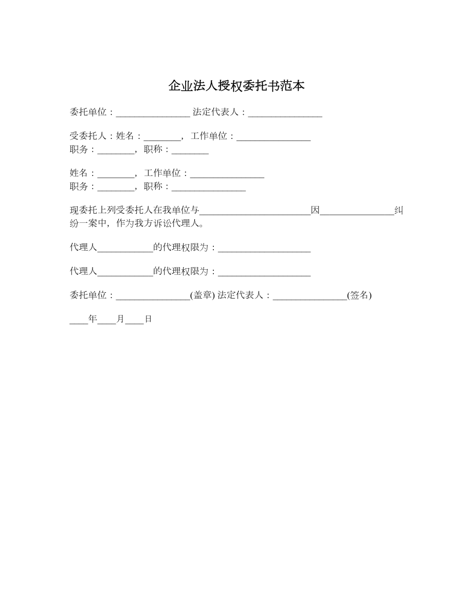 企业法人授权委托书范本1.doc_第1页