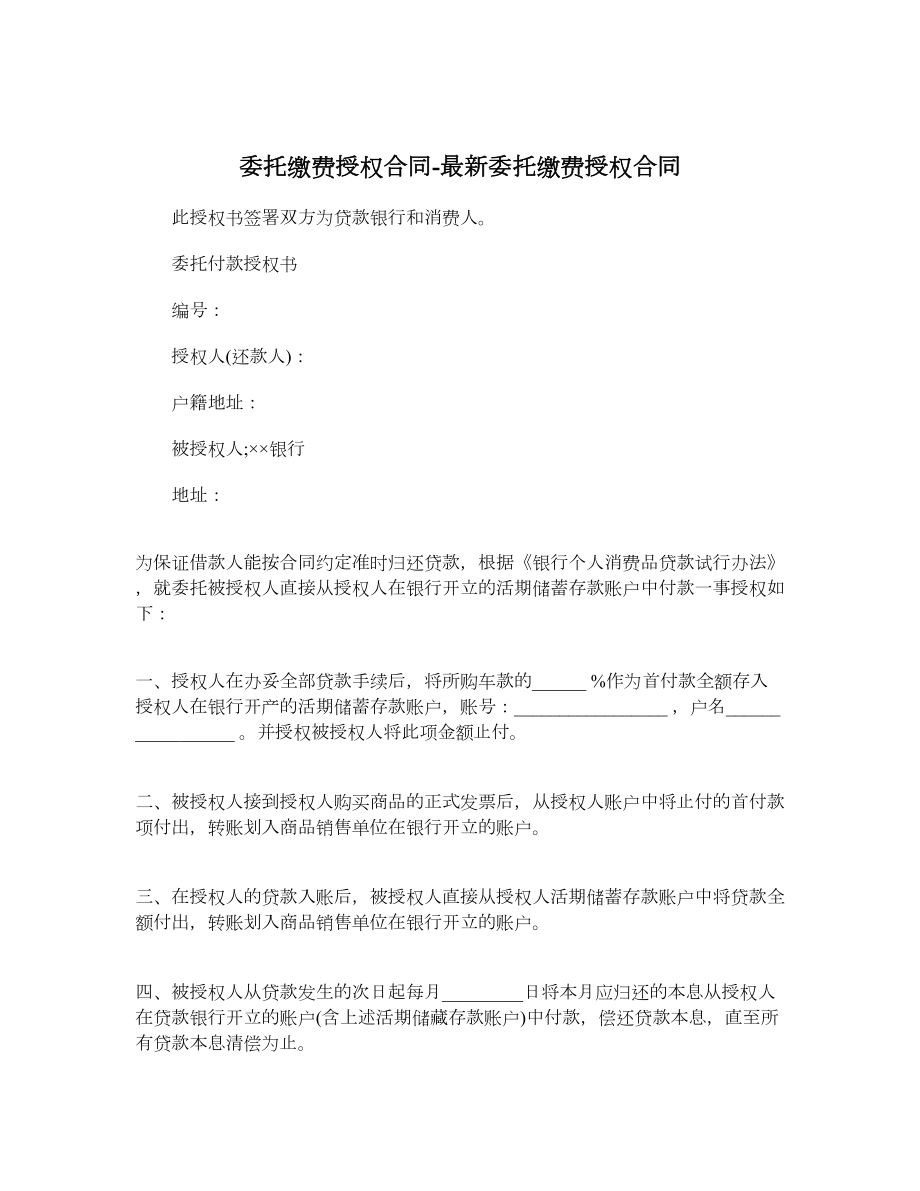 委托缴费授权合同最新委托缴费授权合同.doc_第1页