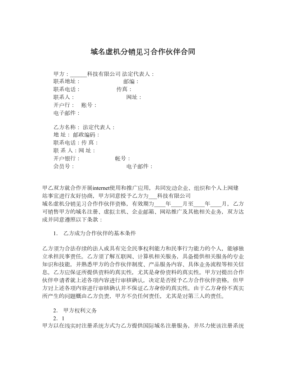 域名虚机分销见习合作伙伴合同.doc_第1页