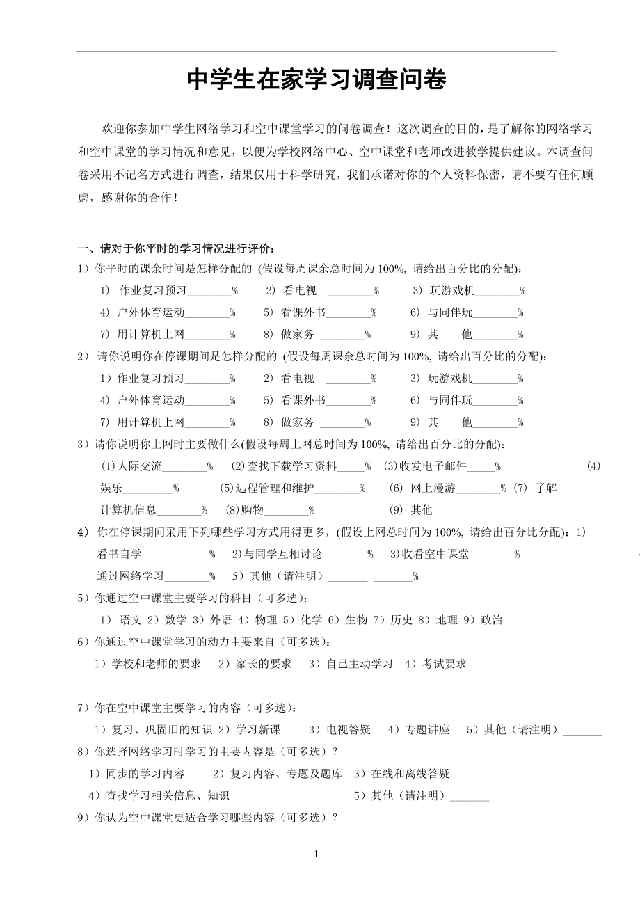 中学生在家学习情况调查.doc_第1页