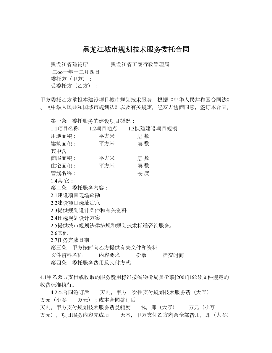 黑龙江城市规划技术服务委托合同.doc_第1页