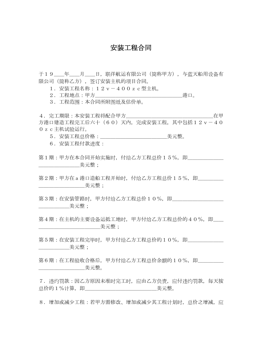 安装工程合同.doc_第1页