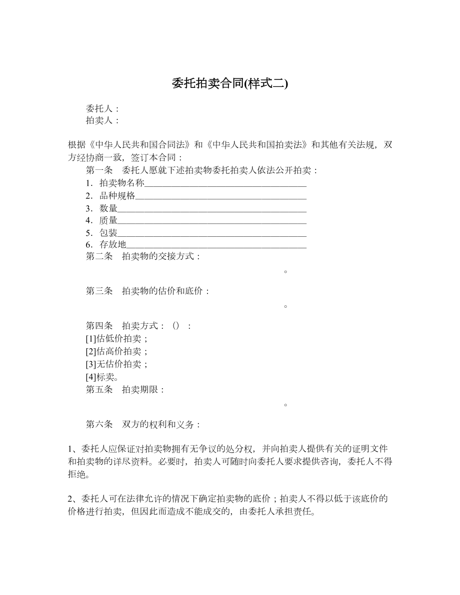 委托拍卖合同样式二.doc_第1页