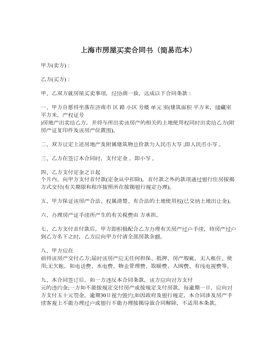 上海市房屋买卖合同书（简易范本）.doc_第1页