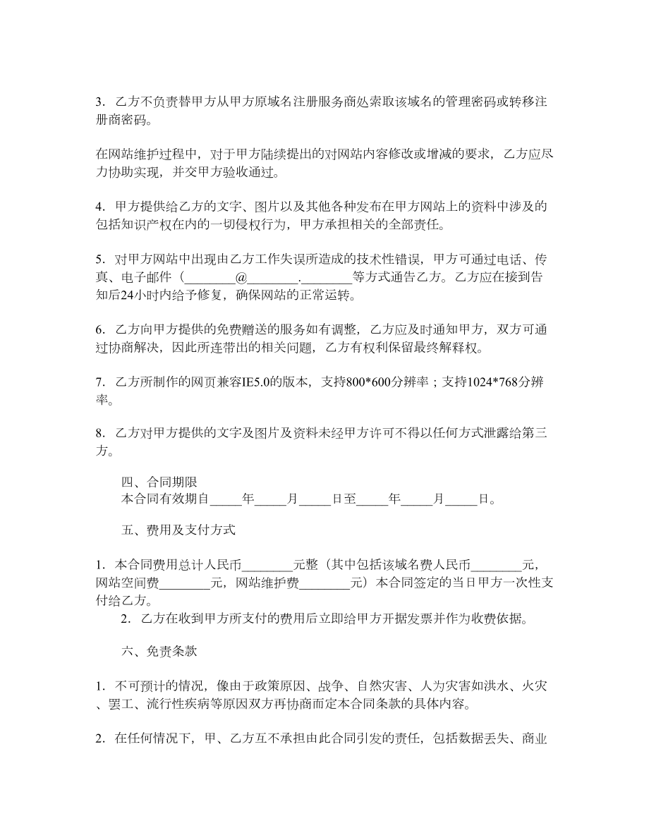 网站服务合同（域名续费与维护）.doc_第2页