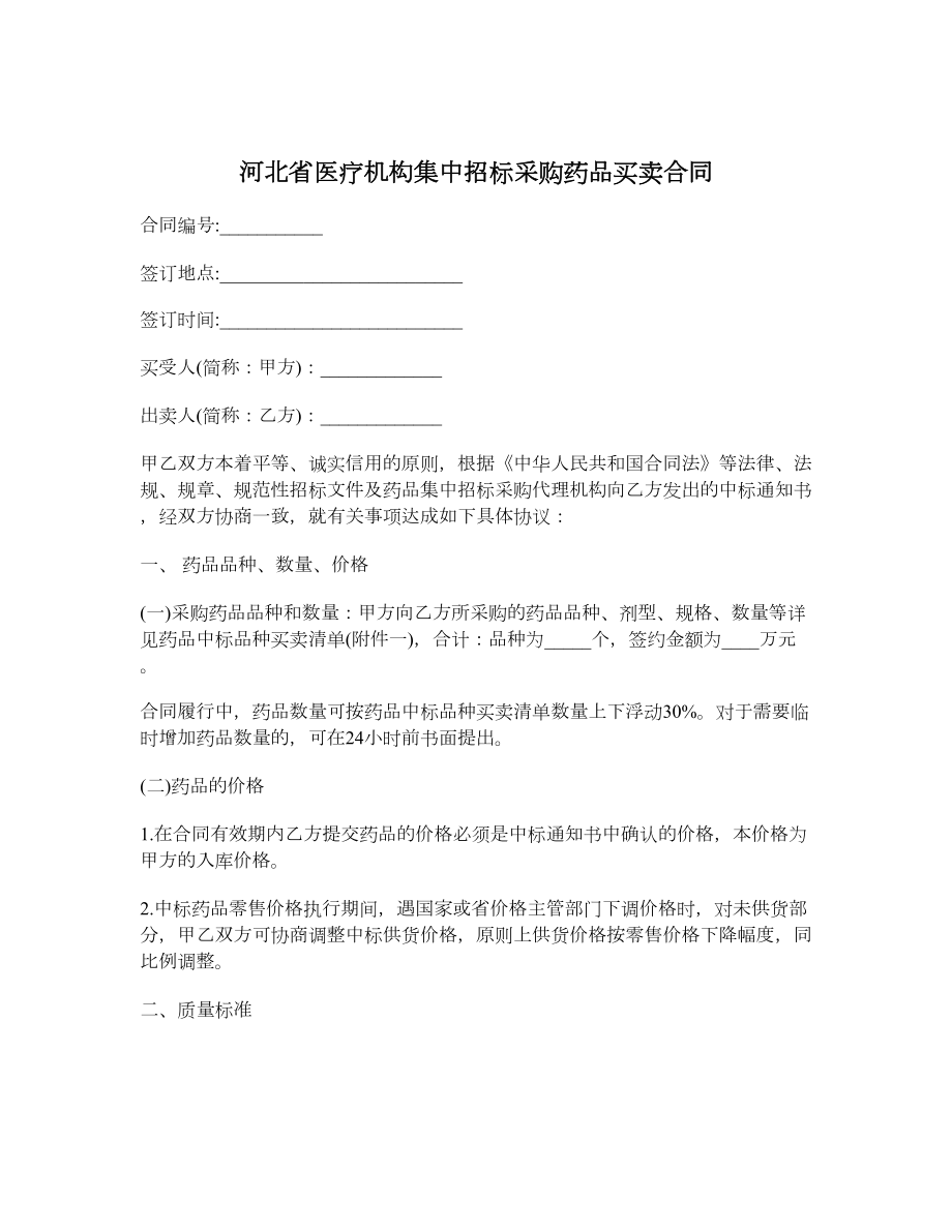 河北省医疗机构集中招标采购药品买卖合同.doc_第1页