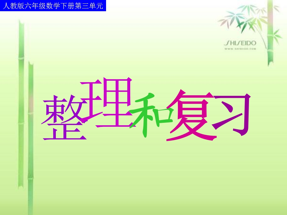 人教版六年级数学下册第三单元第十二课时_整理和复习(一).ppt_第1页