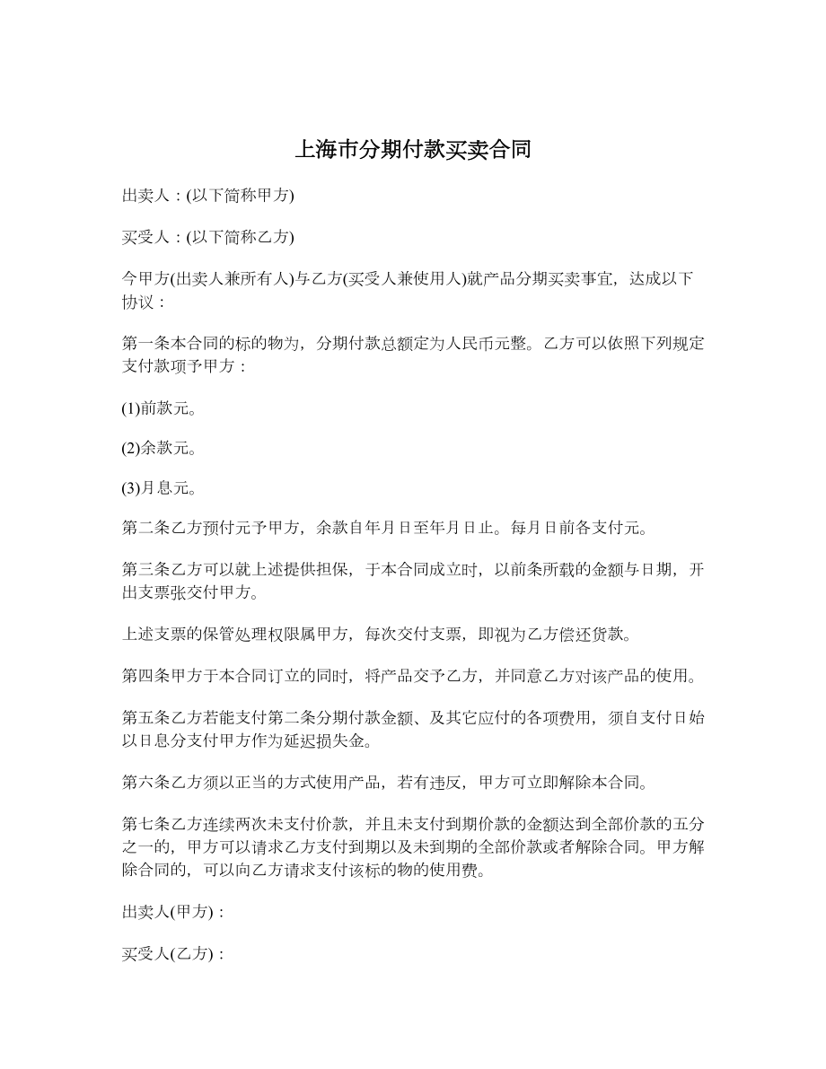 上海市分期付款买卖合同.doc_第1页