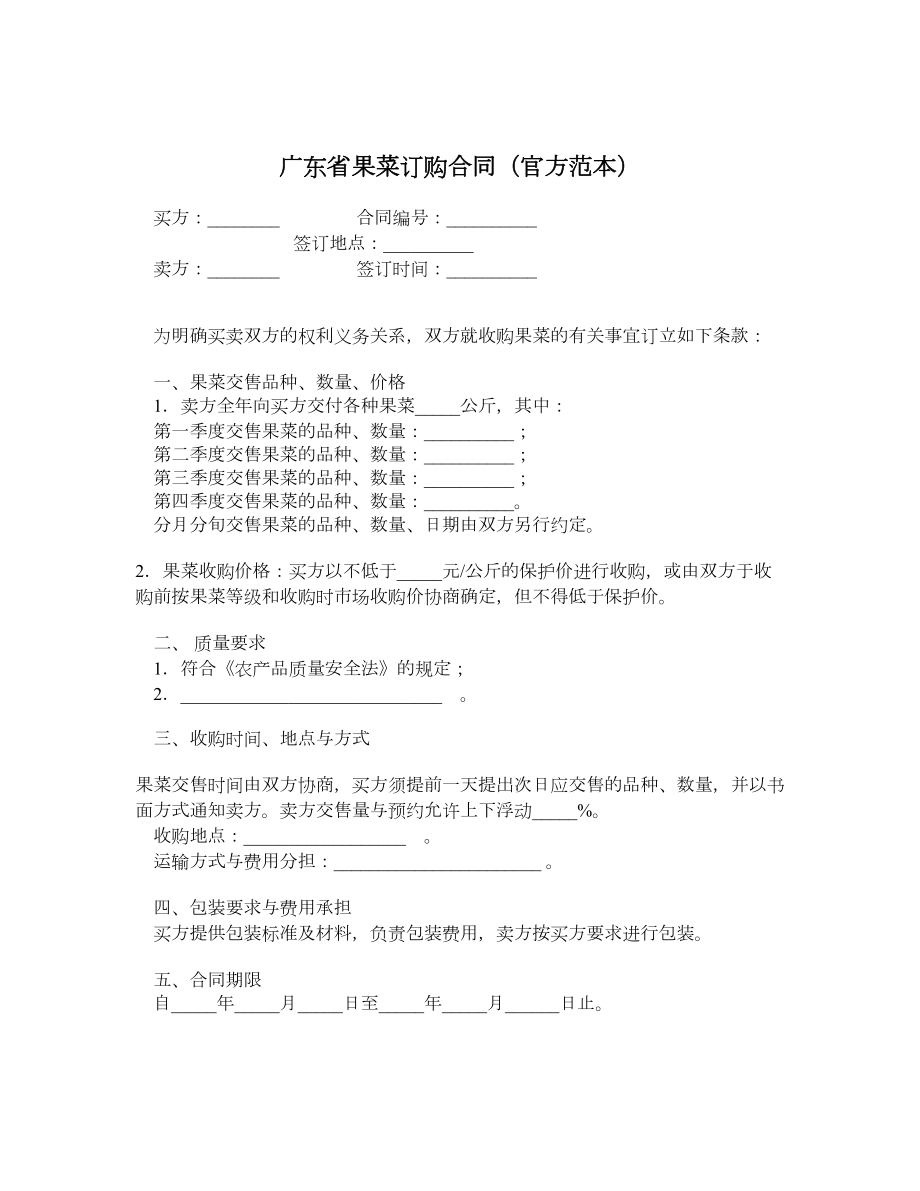广东省果菜订购合同（官方范本）.doc_第1页