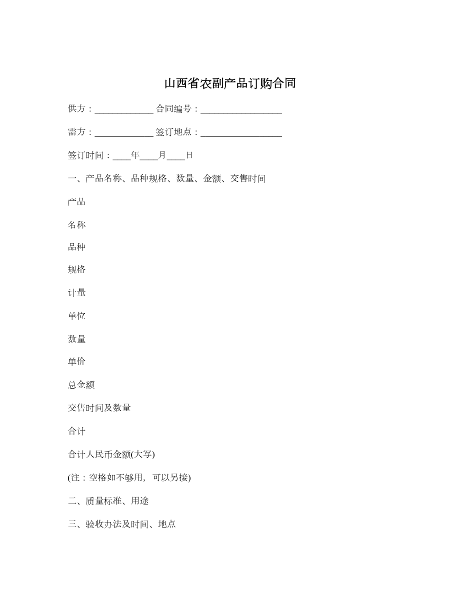 山西省农副产品订购合同.doc_第1页