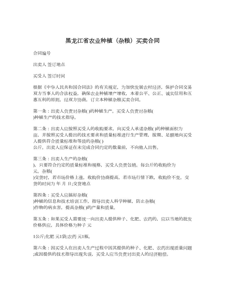黑龙江省农业种植（杂粮）买卖合同.doc_第1页