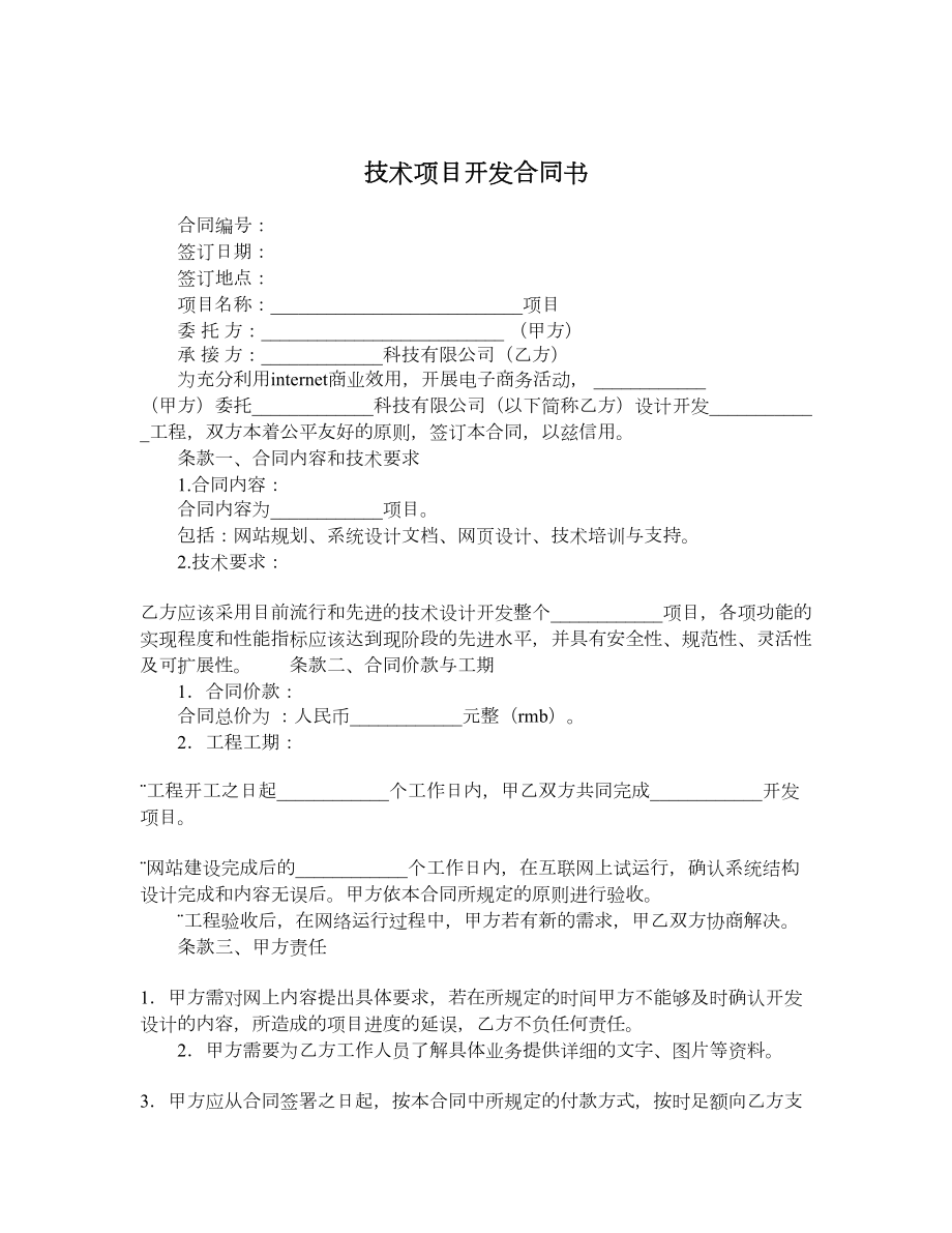 技术项目开发合同书.doc_第1页