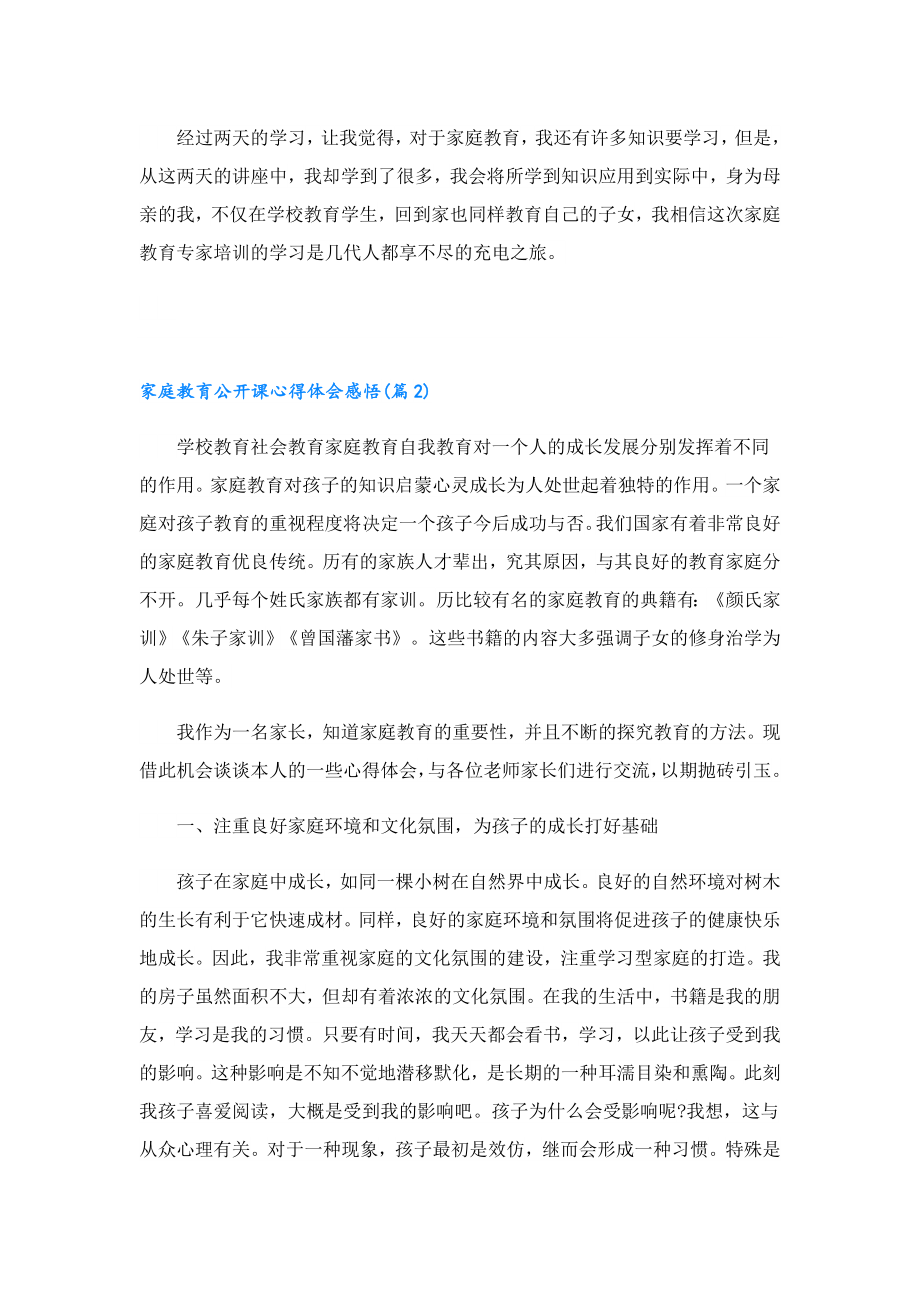 家庭教育公开课心得体会感悟.doc_第2页