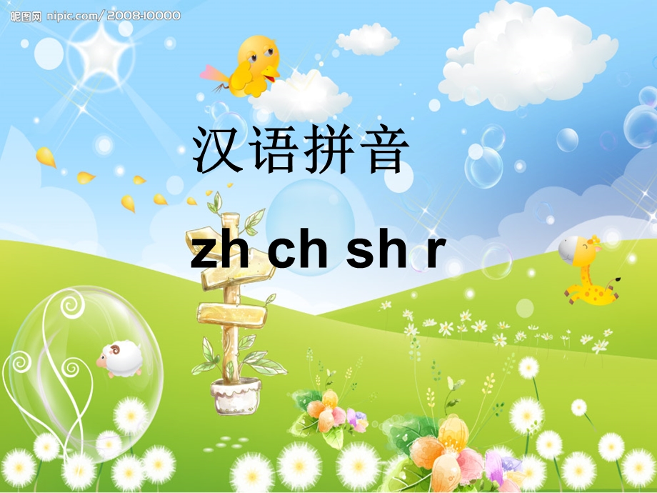 zh_ch_sh_r教学课件.ppt_第1页