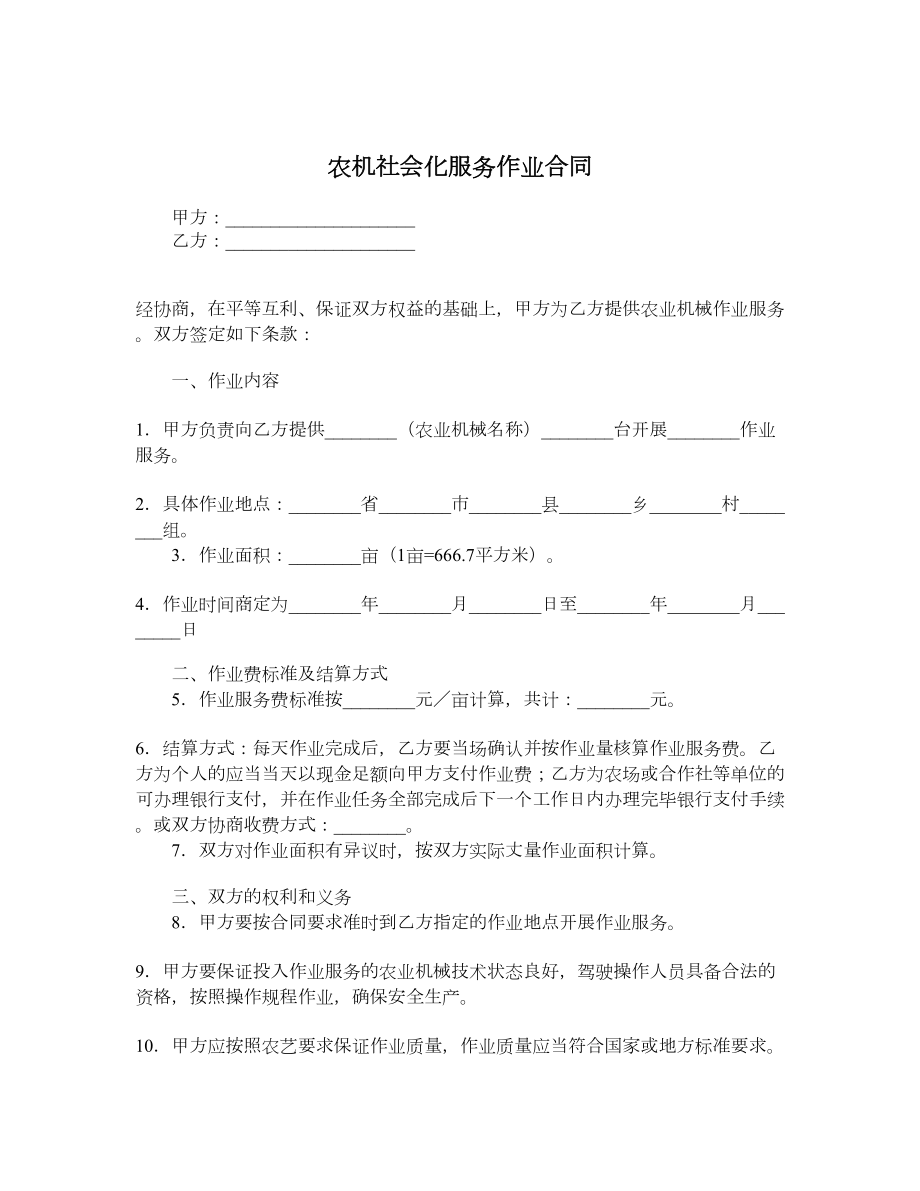 农机社会化服务作业合同.doc_第1页