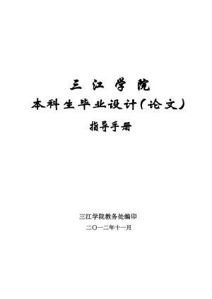 [工学]11：三江学院本科生毕业设计指导手册.doc