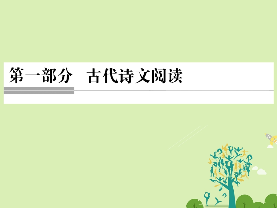 高考语文二轮复习 第一部分 古代诗文阅读 专题一 文言文阅读 1 文言实词课件1..ppt_第1页