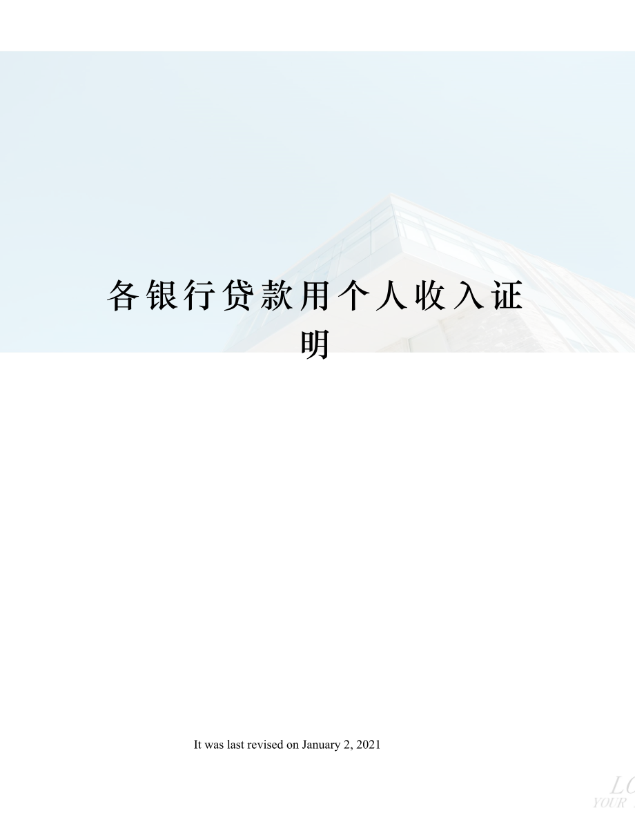 各银行贷款用个人收入证明.docx_第1页